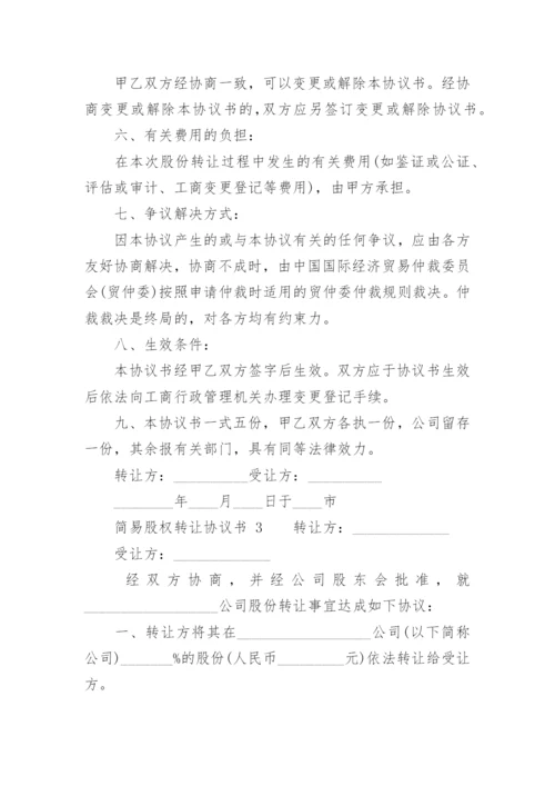 简易股权转让协议书.docx