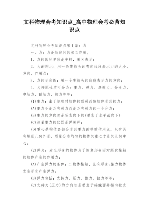 文科物理会考知识点_高中物理会考必背知识点.docx