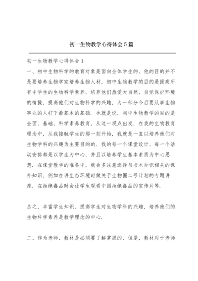 初一生物教学心得体会5篇.docx