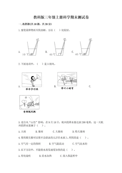 教科版三年级上册科学期末测试卷（a卷）wod版