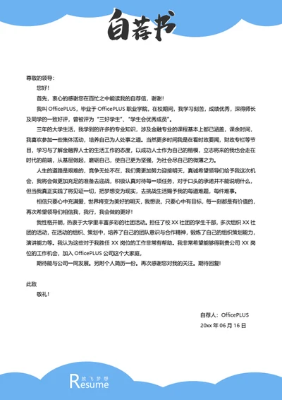 百搭简历自荐信模板
