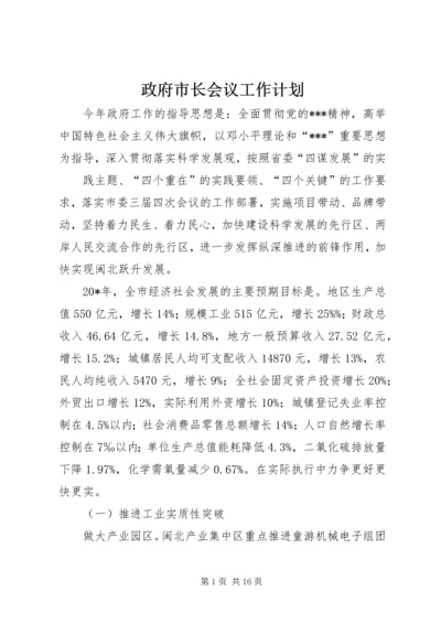 政府市长会议工作计划.docx