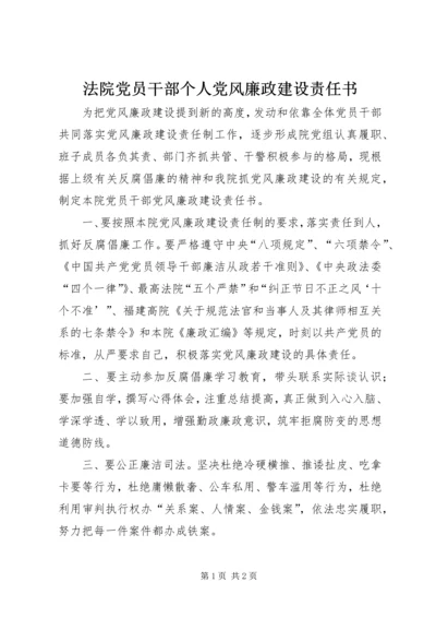 法院党员干部个人党风廉政建设责任书.docx