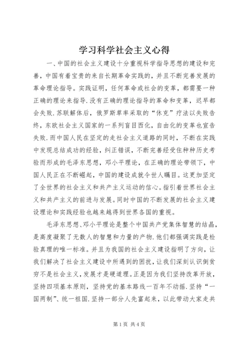 学习科学社会主义心得 (6).docx