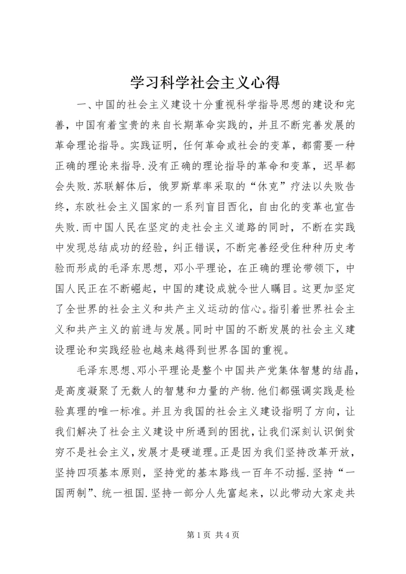 学习科学社会主义心得 (6).docx