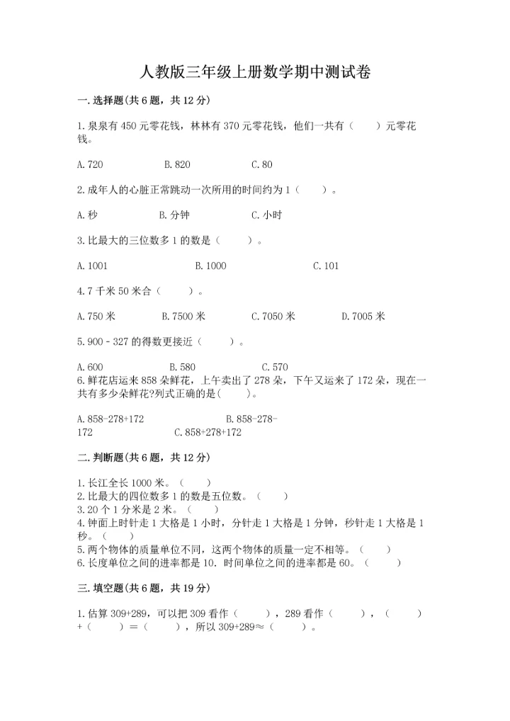 人教版三年级上册数学期中测试卷实验班.docx