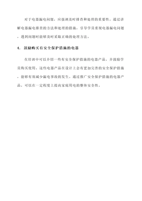 安全用电教育培训心得