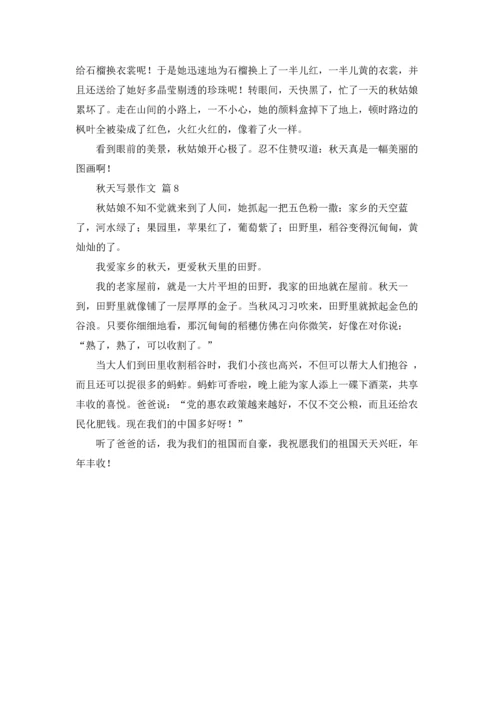有关秋天写景作文锦集八篇.docx