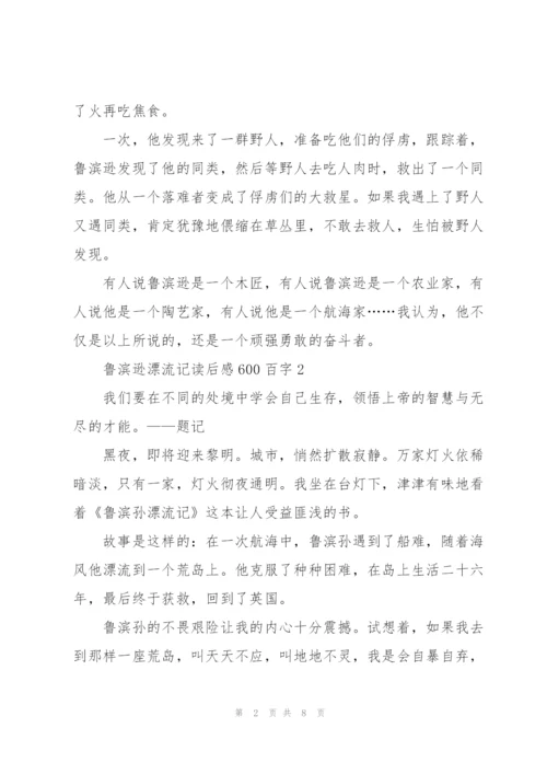 鲁滨逊漂流记读后感600百字5篇.docx