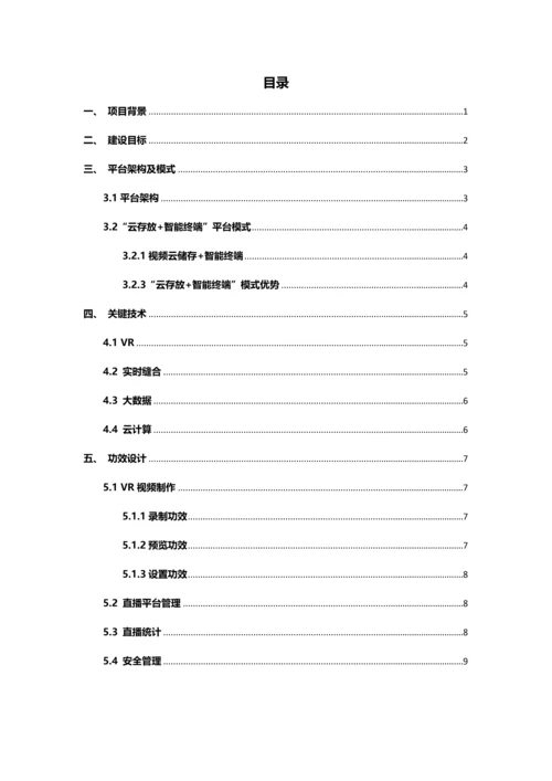 VR虚拟现实新闻直播平台建设专项方案.docx