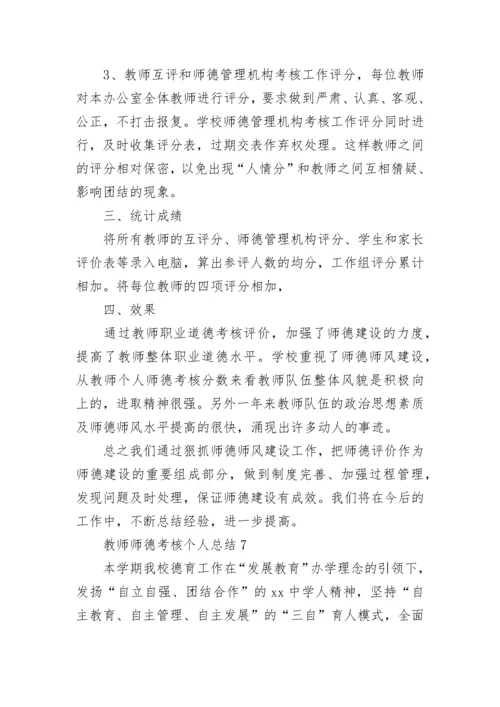 教师师德考核个人总结.docx