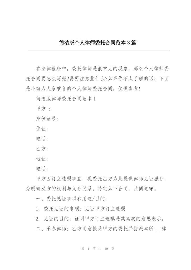 简洁版个人律师委托合同范本3篇.docx