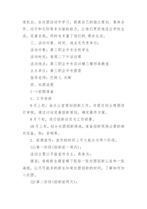 学校舞蹈社团活动方案.docx