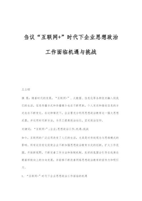 刍议互联网+时代下企业思想政治工作面临机遇与挑战.docx