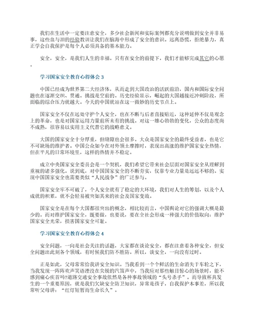 学习国家安全教育心得体会精选5篇