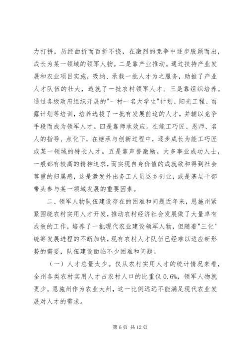 培养现代农业建设领军人物调研报告.docx