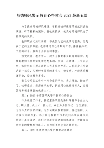 师德师风警示教育心得体会2023最新五篇.docx