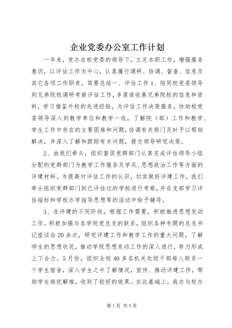 企业党委办公室工作计划.docx