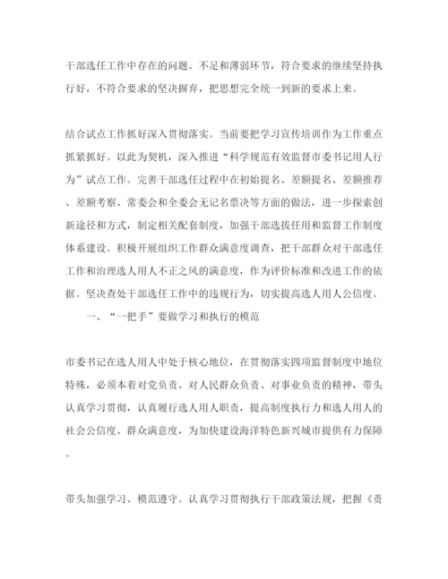 精编领导干部选拔任用工作四项监督制度学习心得体会.docx