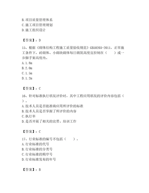2023年标准员之专业管理实务考试题库精品（黄金题型）