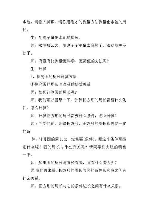 六年级数学上册公开课优秀教案《圆的周长》教学设计与反思