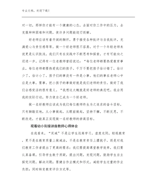 观看幼小衔接讲座教师心得体会优选例文18篇合辑.docx