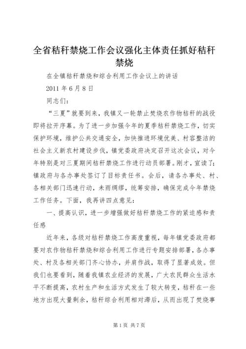 全省秸秆禁烧工作会议强化主体责任抓好秸秆禁烧 (2).docx