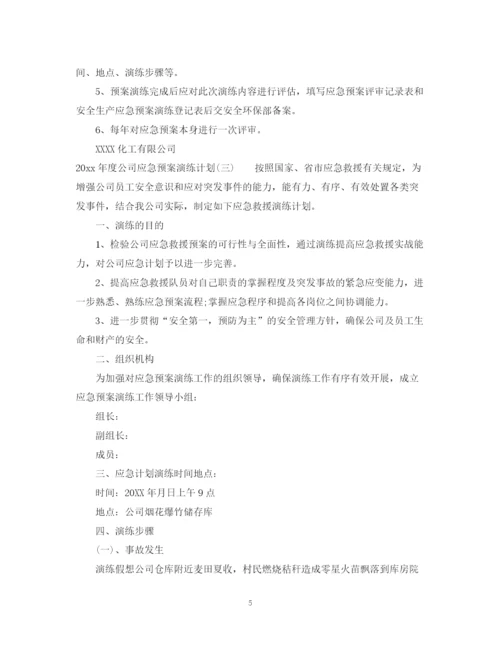 精编之年度公司应急预案演练计划.docx
