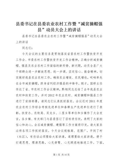 县委书记在县委农业农村工作暨“减贫摘帽强县”动员大会上的讲话 (2).docx