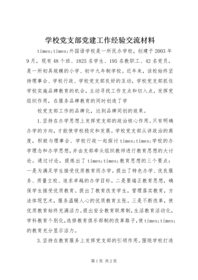 学校党支部党建工作经验交流材料.docx