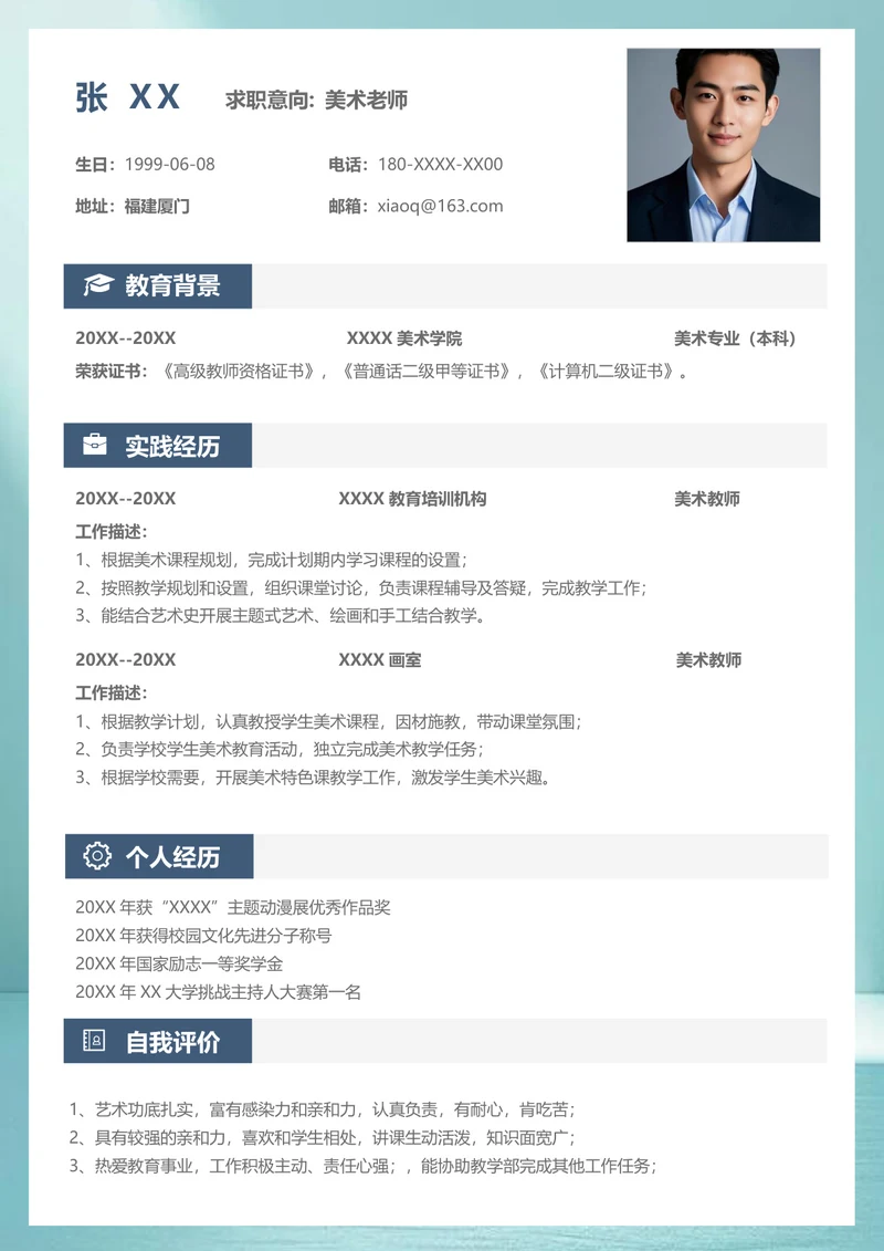美术老师个人简历模板