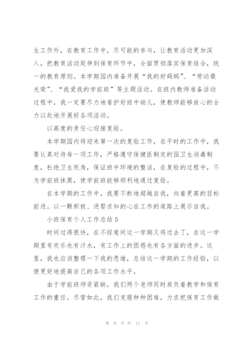 小班保育个人工作总结大全5篇.docx