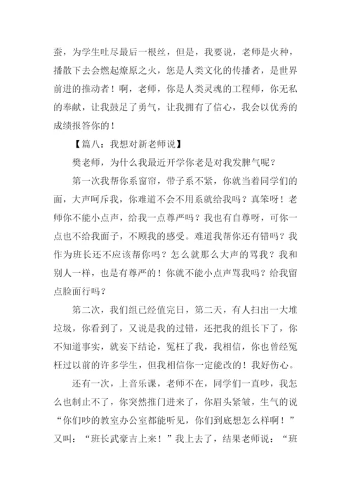 我想对新老师说作文.docx