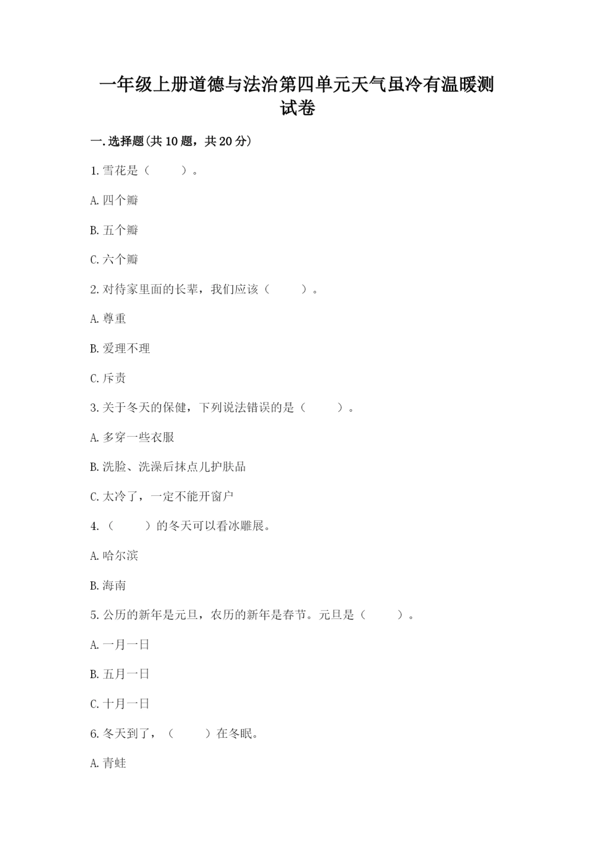 一年级上册道德与法治第四单元天气虽冷有温暖测试卷精品【含答案】.docx