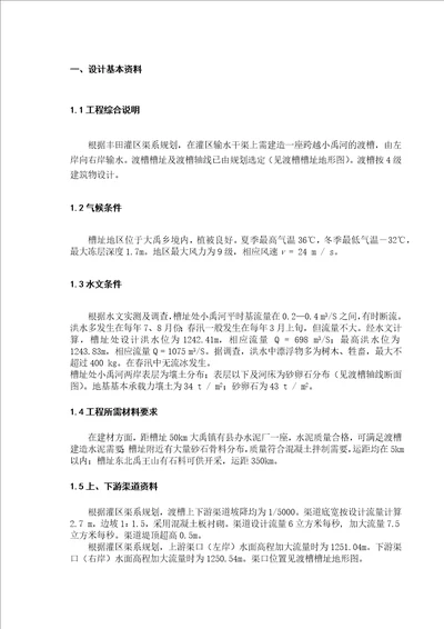 渡槽设计计算书共48页