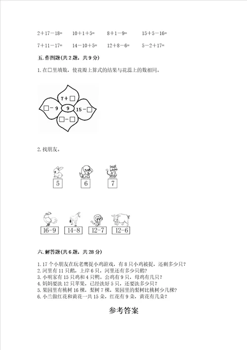 小学数学一年级20以内的退位减法练习题附参考答案黄金题型