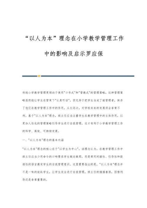 以人为本理念在小学教学管理工作中的影响及启示罗应保.docx