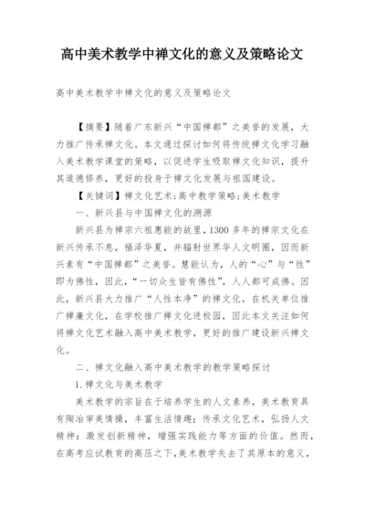 高中美术教学中禅文化的意义及策略论文.docx