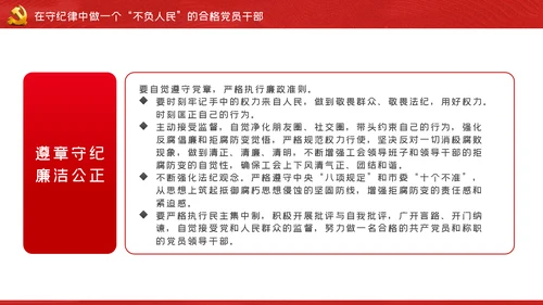我将无我不负人民做一名合格党员干部PPT