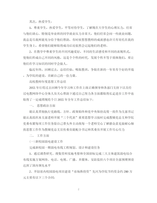 精编之高校教师年度思想工作总结精选范文.docx