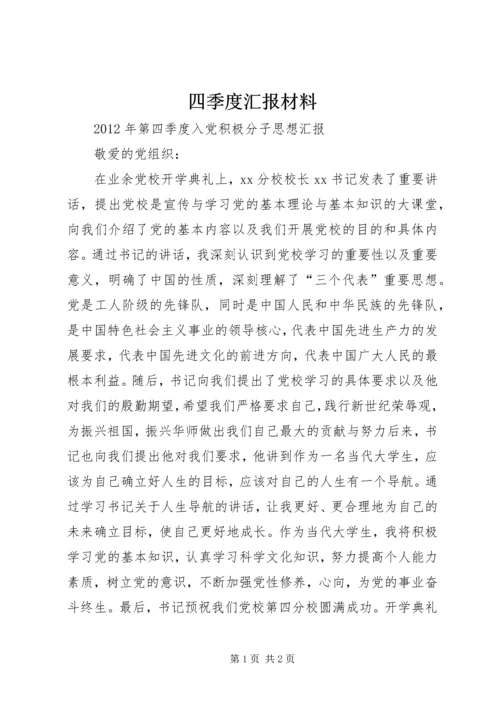 四季度汇报材料 (4).docx