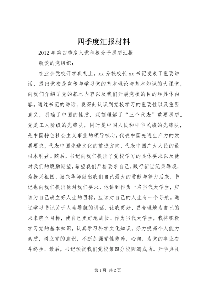 四季度汇报材料 (4).docx