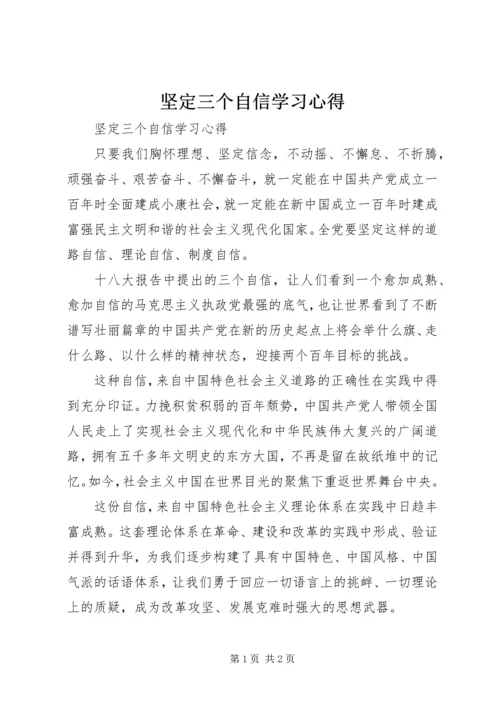 坚定三个自信学习心得.docx