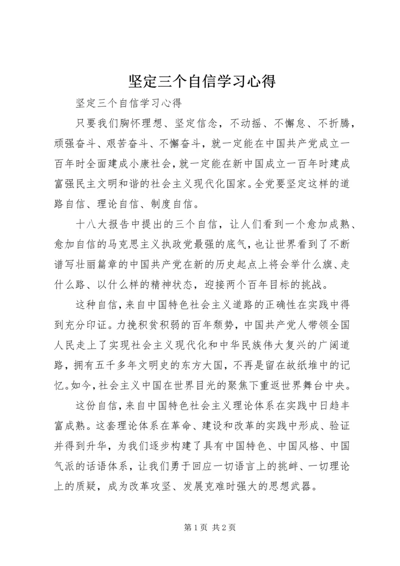 坚定三个自信学习心得.docx