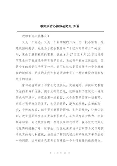 教师家访心得体会简短10篇.docx