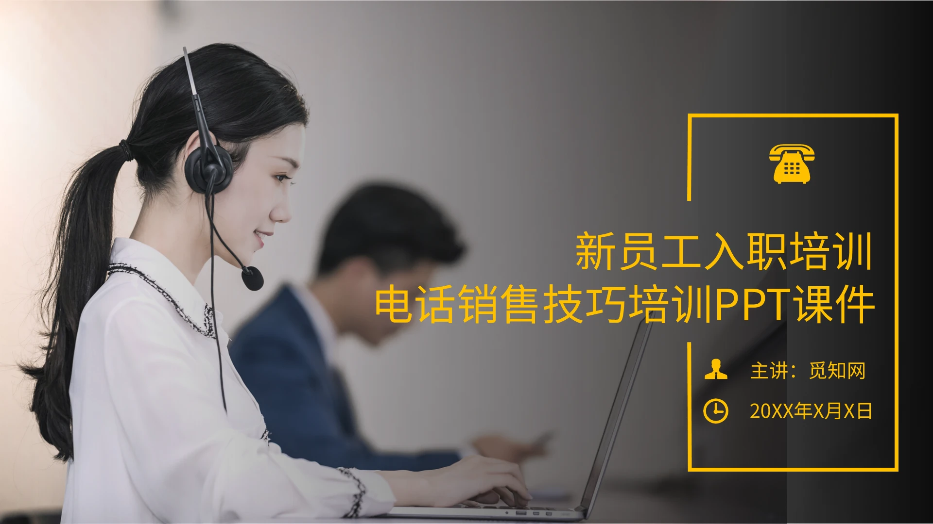 黄色简约商务通用电话销售培训员工企业管理PPT模板