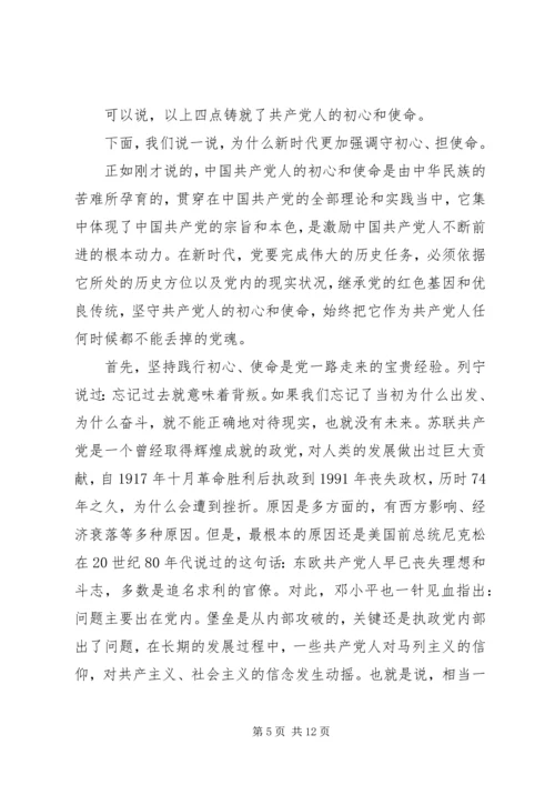 从学习党章中感悟初心和使命.docx