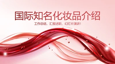红色大气国际知名化妆品介绍动态PPT