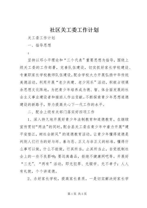 社区关工委工作计划 (3).docx