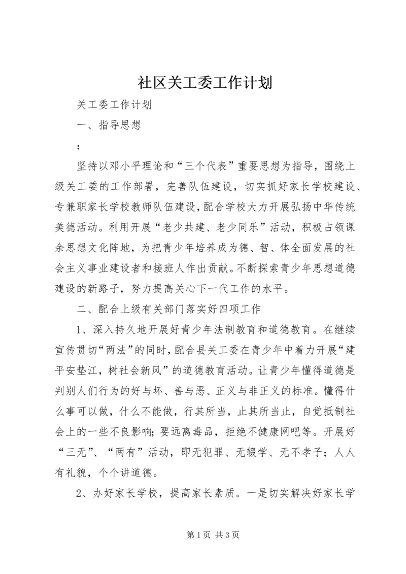 社区关工委工作计划 (3).docx